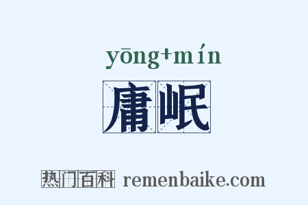 庸岷是什么意思的图片